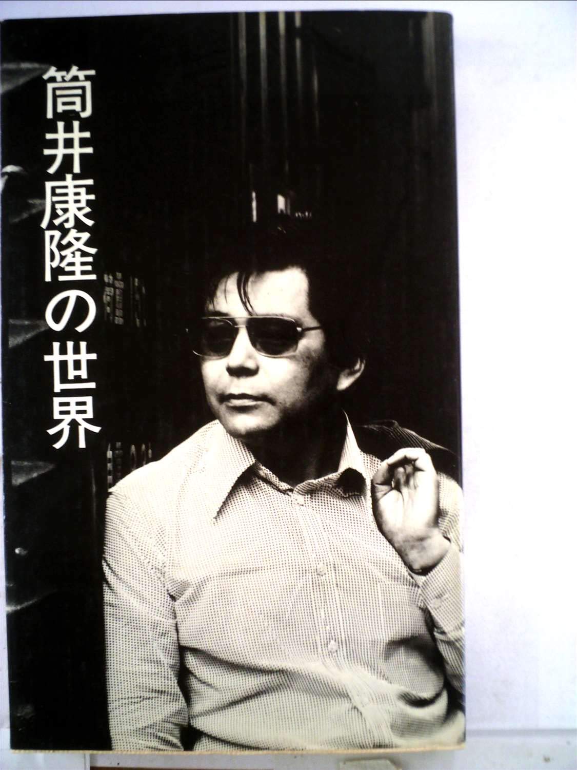 筒井康隆 超絶レア４点 フライヤ 案内 非売 昭和 トリックスター 三月ウサギ 筒井康隆の世界 (1979年) |本 | 通販 | Amazon