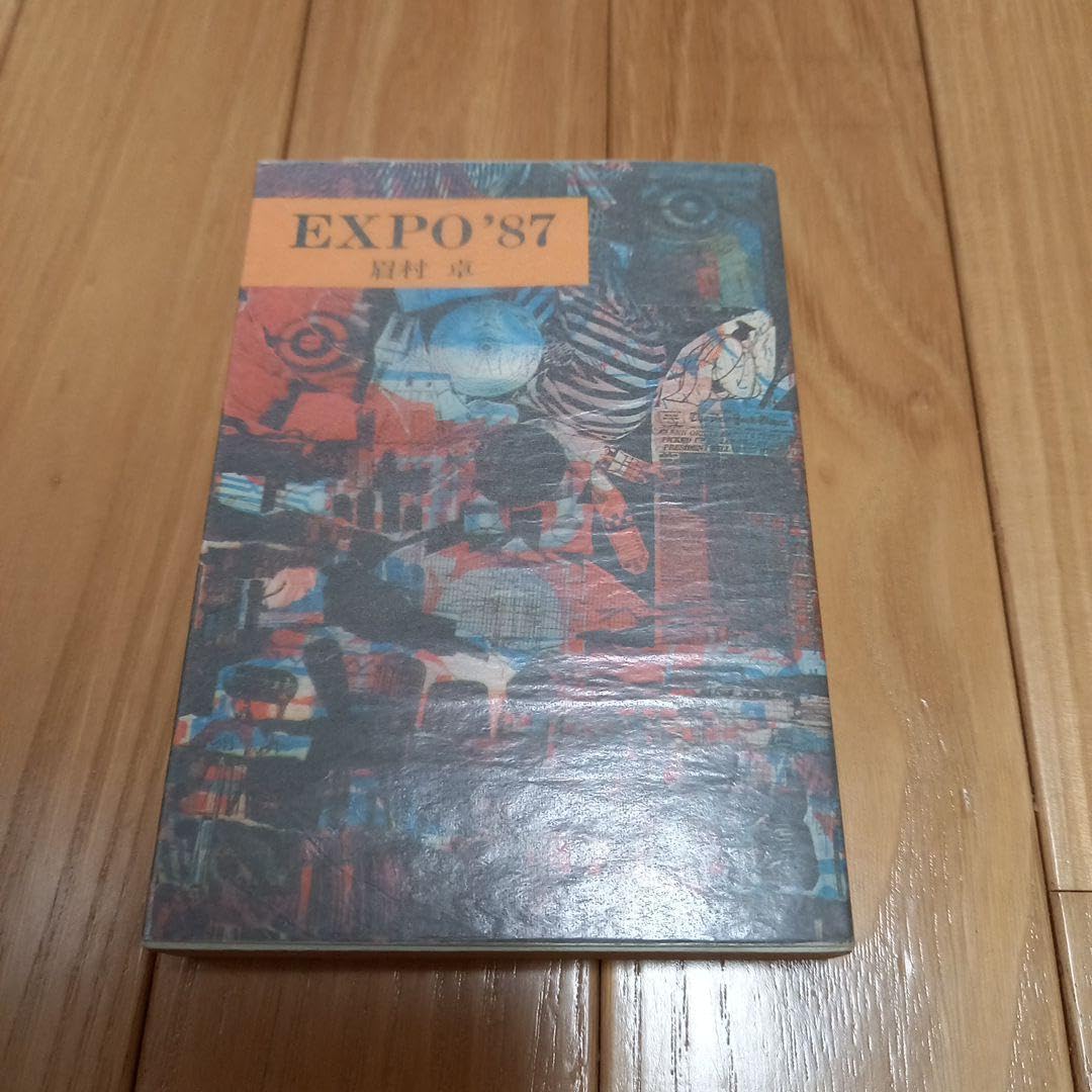 Amazon.co.jp: 眉村卓先生著作 EXPO,87 ハヤカワ文庫版 初版