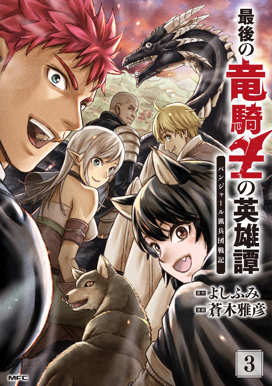 Amazon.co.jp: 最後の竜騎士の英雄譚 パンジャール猟兵団戦記 3 (MFC