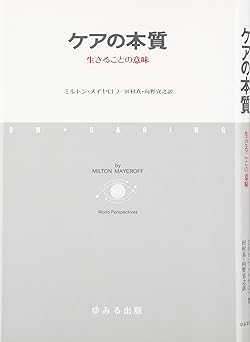 ケアの本質