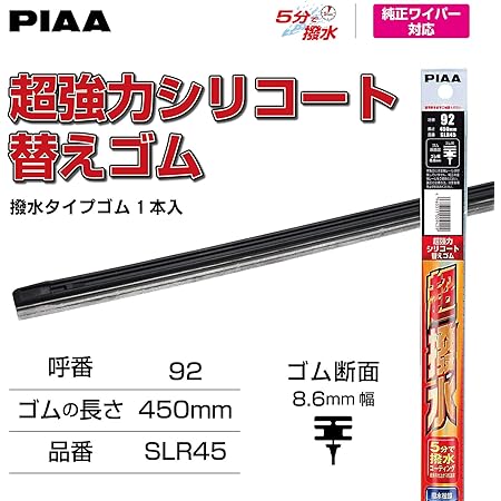 Amazon Piaa ワイパー 替えゴム 450mm 超強力シリコート 特殊シリコンゴム 1本入 呼番92 Slr45 車 バイク 車 バイク