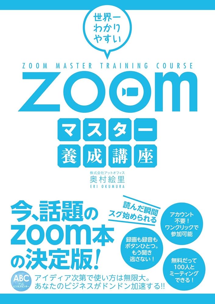 世界一わかりやすいZoomマスター養成講座 | 奥村絵里 |本 | 通販 | Amazon