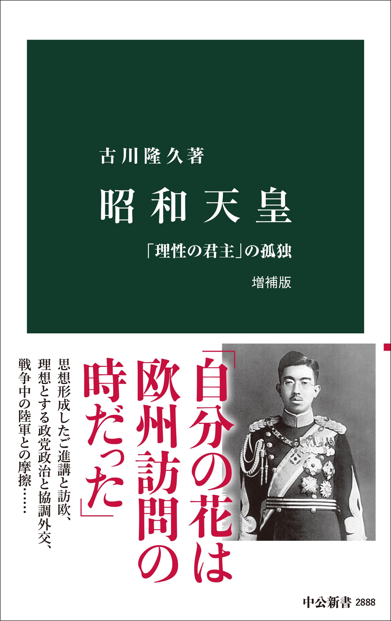 【不定期値下げ中】【超入手困難】SEG FORUM No.9　古川昭夫,雲幸一郎 昭和天皇 増補版-「理性の君主」の孤独 (中公新書 2888) | 古川 隆久