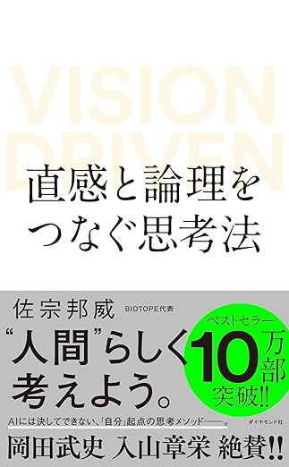 直感と論理をつなぐ思考法 VISION DRIVENの表紙
