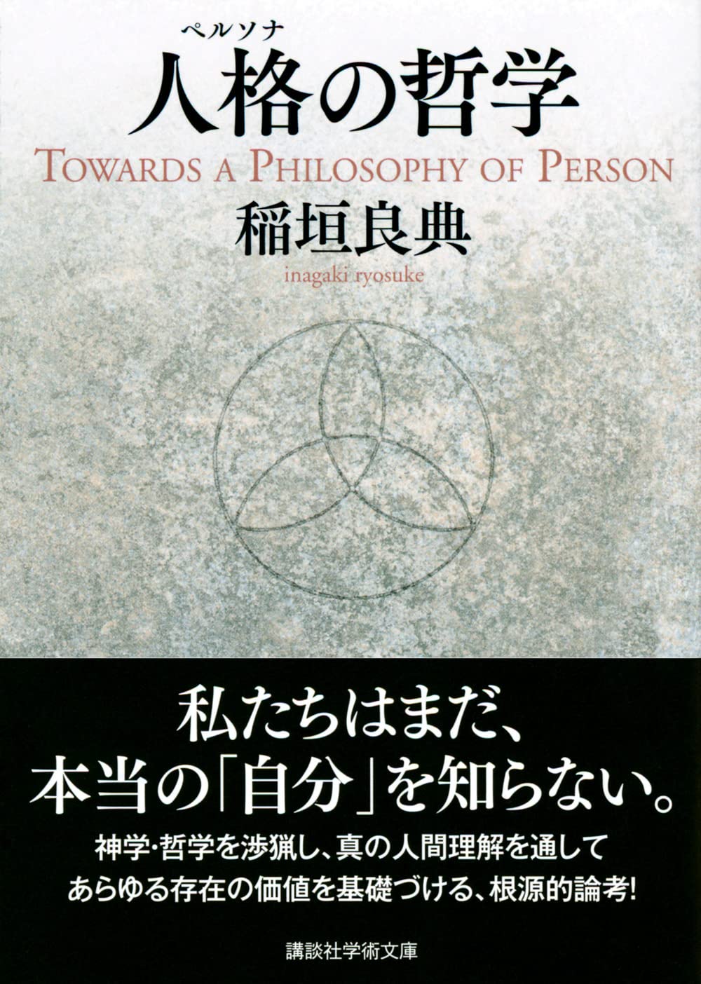 平和の哲学 稲垣良典 レグルス文庫 人格の哲学』（稲垣 良典）｜講談社