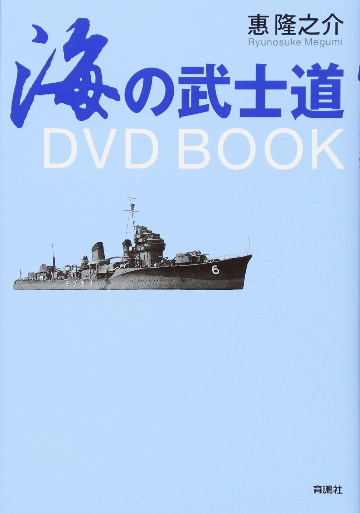 Amazon.co.jp: 海の武士道DVD BOOK : 惠 隆之介: 本