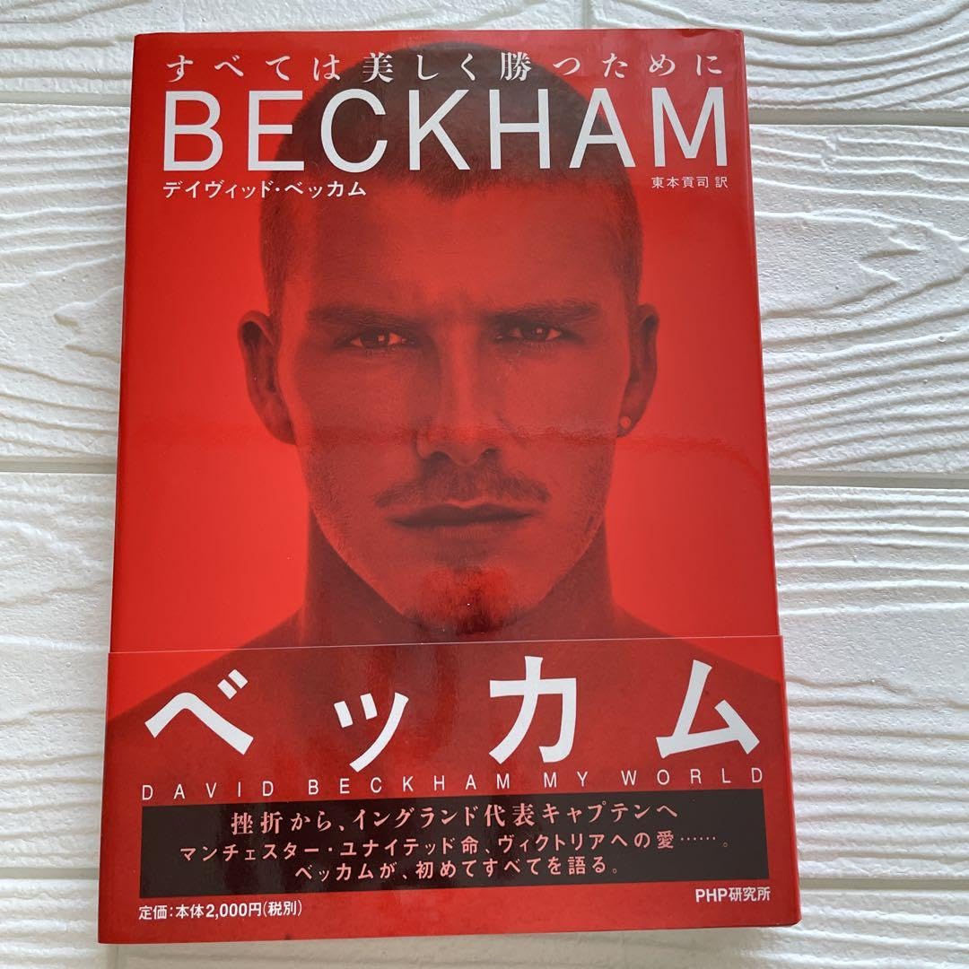 Amazon.co.jp: ベッカム : すべては美しく勝つために : 食品