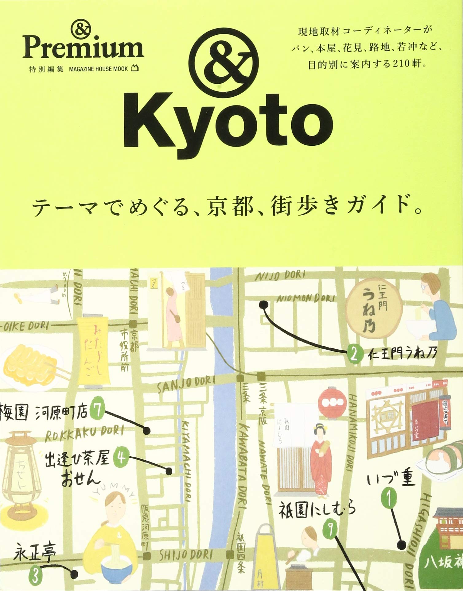 ☆しゅんさまご確認用☆& Premium特別編集 テーマでめぐる、京都 Premium特別編集 テーマでめぐる、京都、街歩きガイド