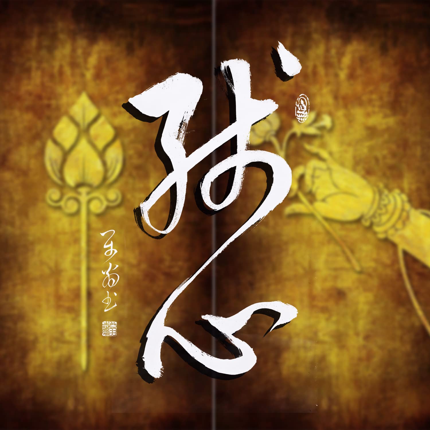 Amazon.co.jp: 肉筆 2文字の禅語 / 残心/掛け軸 床の間 風水 運気