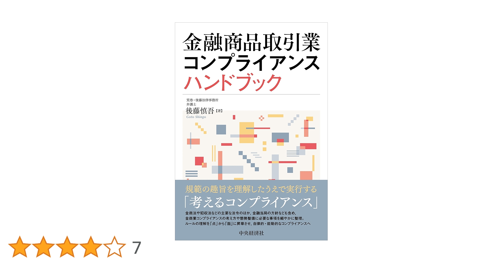 金融商品取引業コンプライアンスハンドブック | 後藤 慎吾 |本