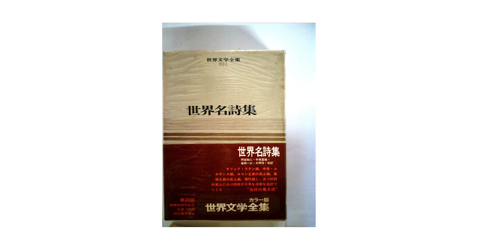 世界文学全集 Amazon.co.jp: 世界文学全集〈別巻 第1巻〉世界名詩集―カラー版