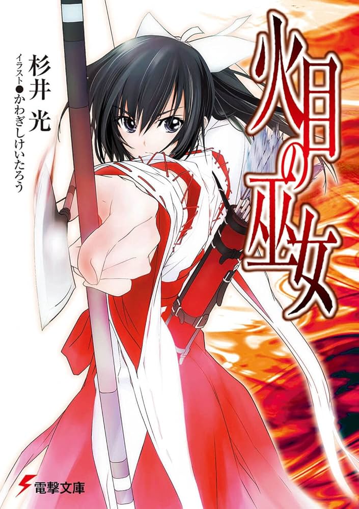 Amazon.co.jp: 火目の巫女 (電撃文庫 す 9-1) : 杉井 光, かわぎし