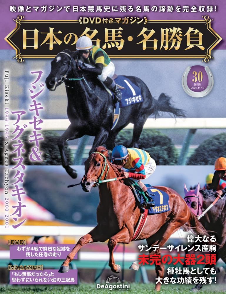 日本の名馬・名勝負 第30号(フジキセキ＆アグネスタキオン) [分冊百科