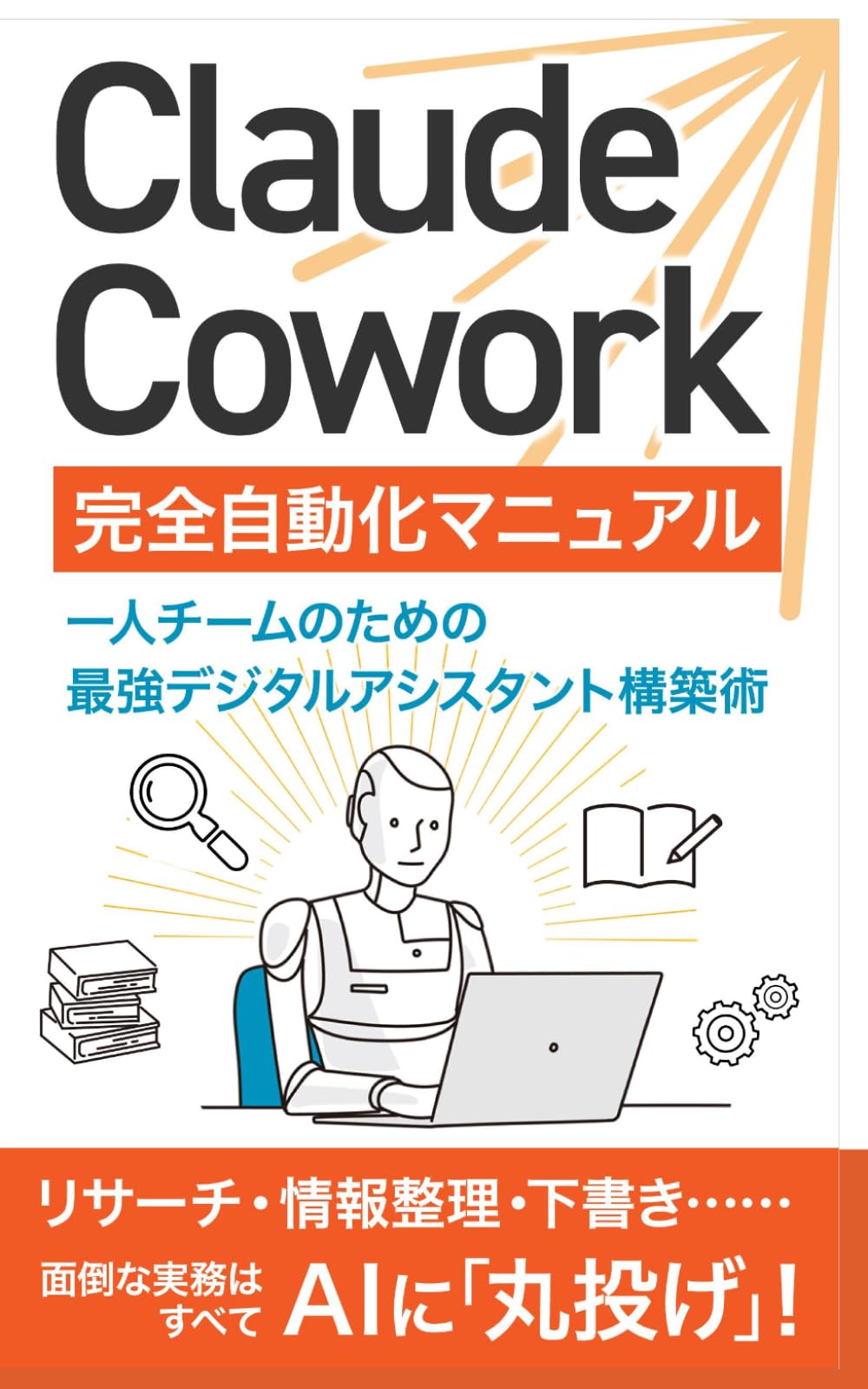 Claude Cowork 完全自動化マニュアル: 一人チームのための最強デジタルアシスタント構築術 (Claude Cowork 完全攻略シリーズ)