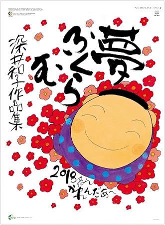 Amazon 野崎カレンダー 18年 カレンダー 深井和子詩画集 夢ふくらむ 壁かけ Nc10 文房具 オフィス用品 文房具 オフィス用品