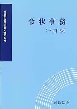 令状実務詳解 補訂版 裁断済み 立花書房 / 令状実務詳解[補訂版]