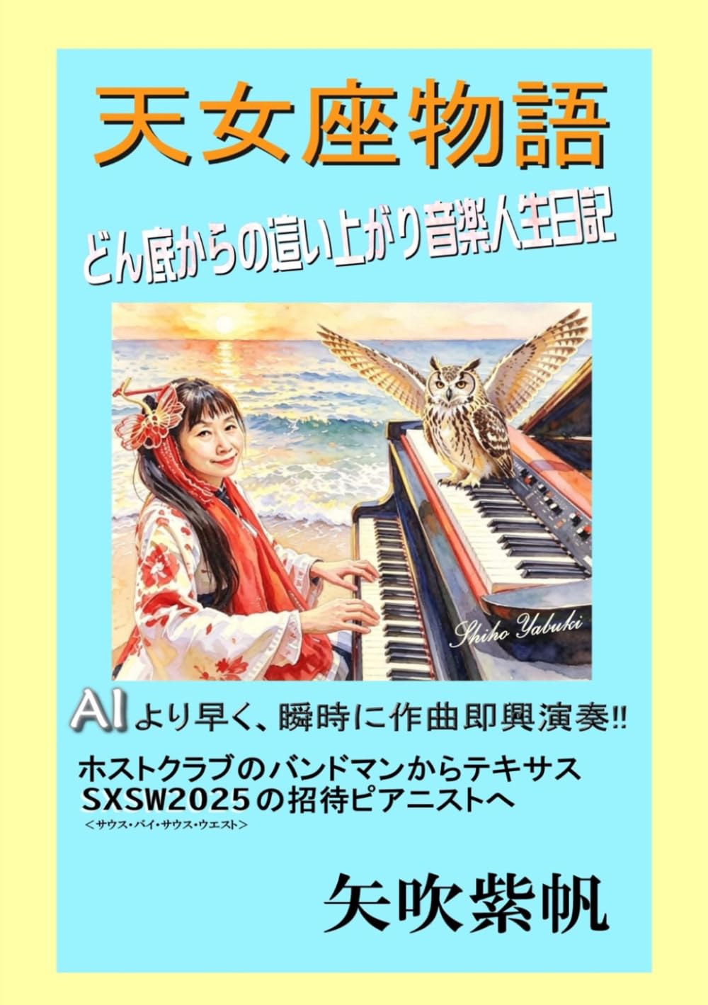 天女座物語: どん底からの這い上がり音楽人生日記