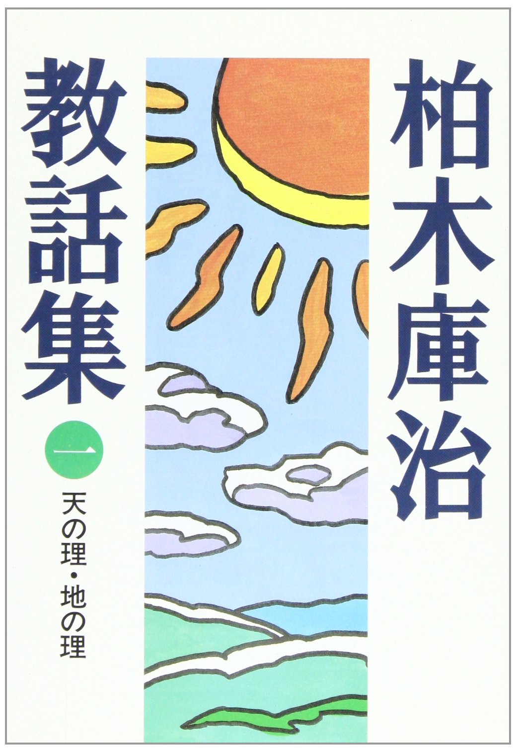 柏木庫治教話集〈1〉 天の理・地の理 | 柏木 庫治 |本 | 通販 | Amazon
