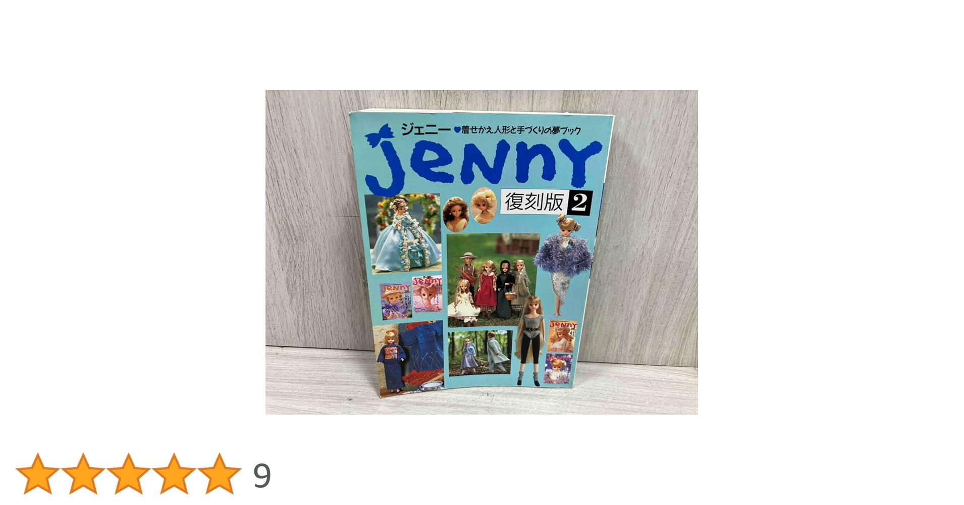 ジェニー 2 復刻版: 着せかえ人形と手づくりの夢ブック |本
