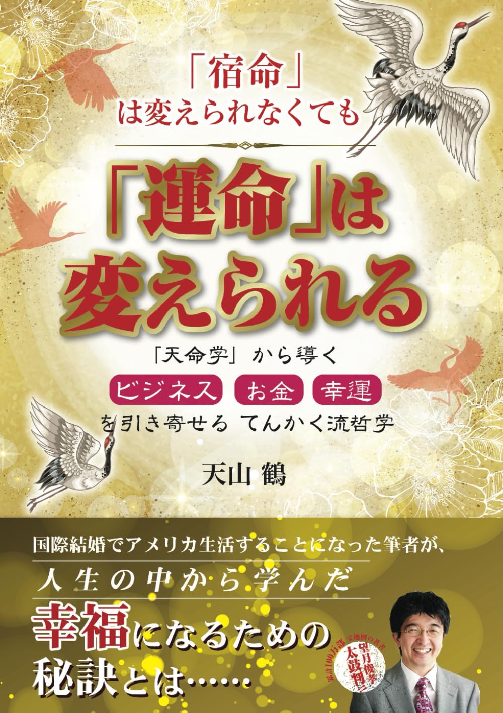宿命』は変えられなくても『運命』は変えられる: 「天命学」から導く