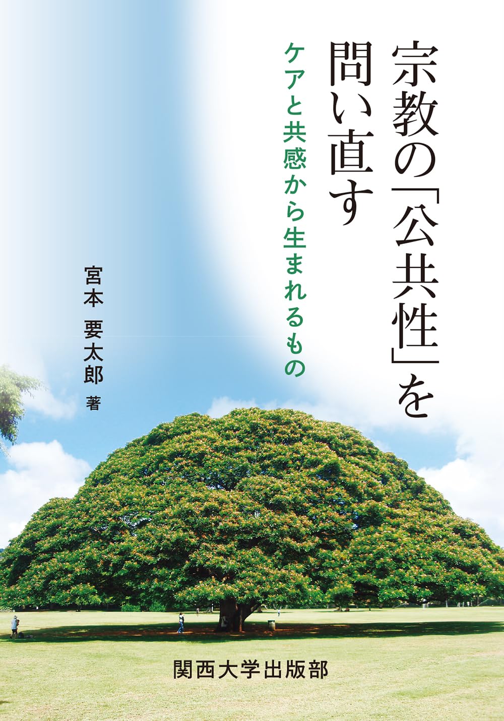 宗教の「公共性」を問い直す | 宮本 要太郎 |本 | 通販 | Amazon