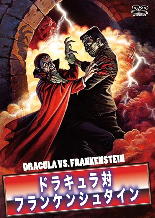 Amazon ドラキュラ対フランケンシュタイン 日本語吹替収録版 Dvd 映画