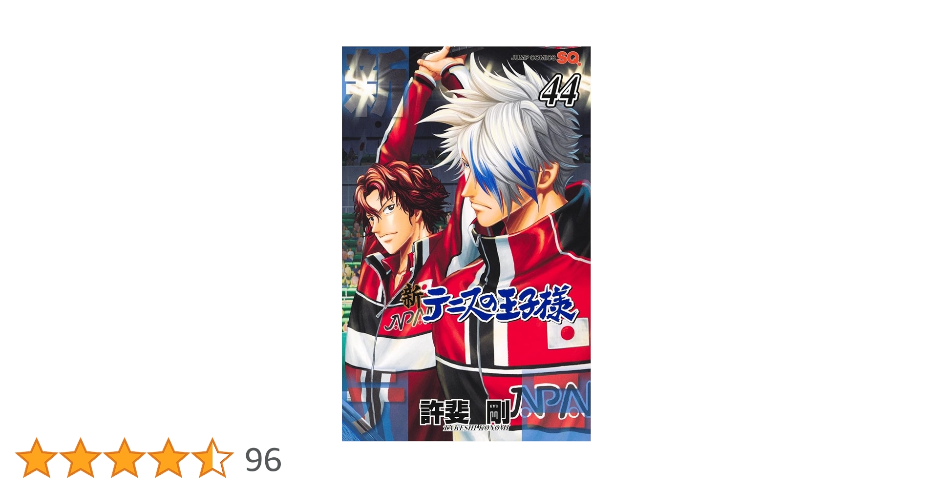 新テニスの王子様 44 (ジャンプコミックス) | 許斐 剛 |本 | 通販 | Amazon