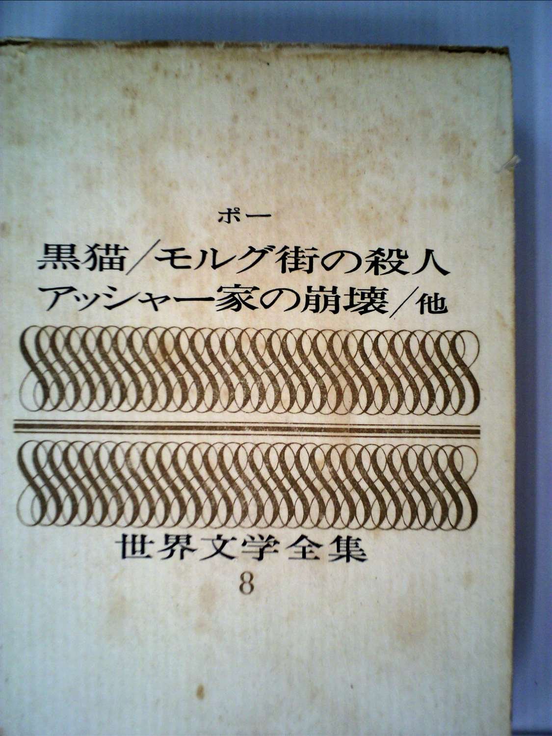 Amazon.co.jp: 世界文学全集〈第8〉ポー (1965年) : Japanese Books