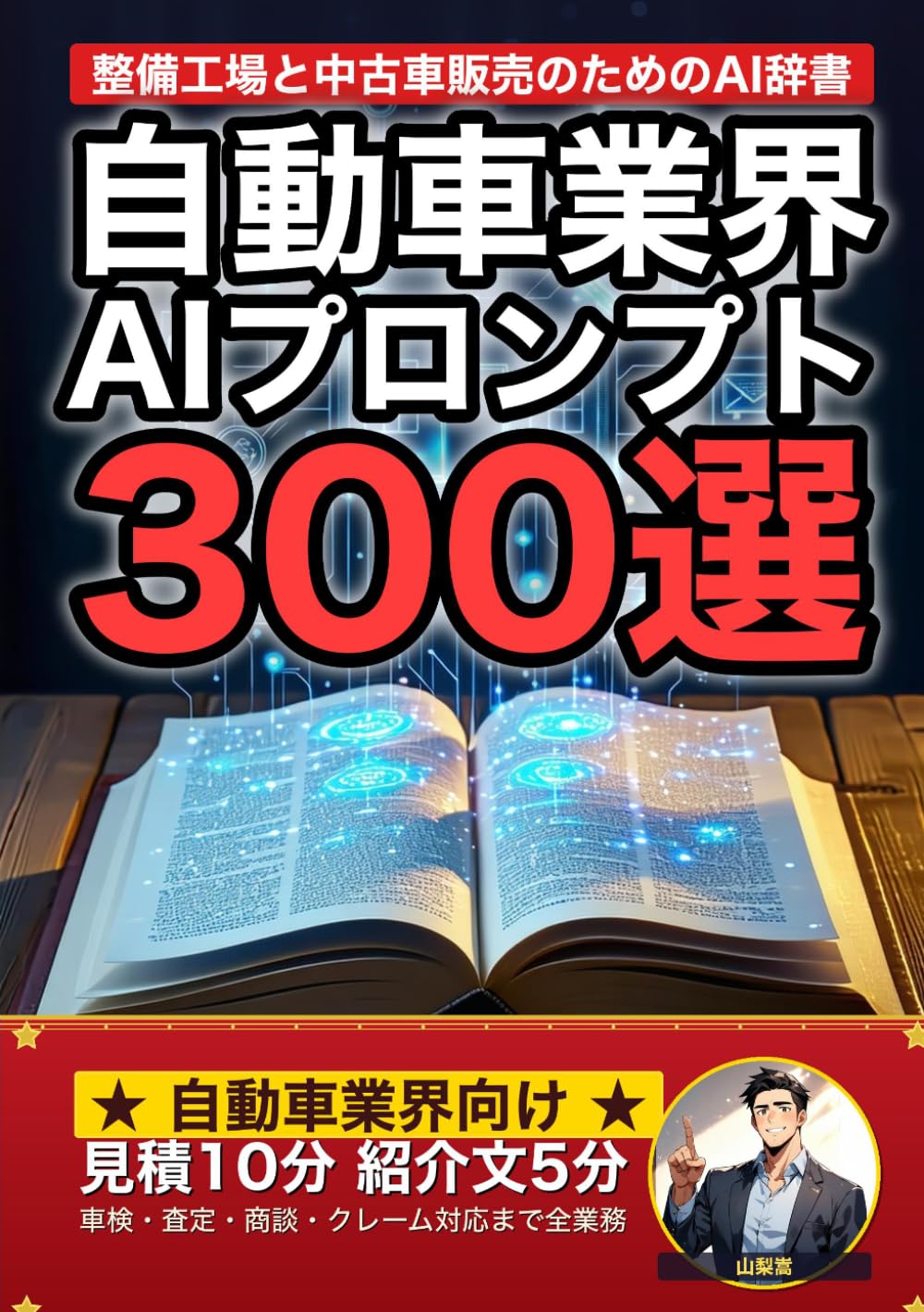 自動車整備・中古車販売業界で使えるAIプロンプト大全: 整備見積・車両紹介・点検説明・商談トーク・電話応対・クレーム対応まで 現場でそのまま使える300の厳選プロンプト集 (業界別プロンプト集)