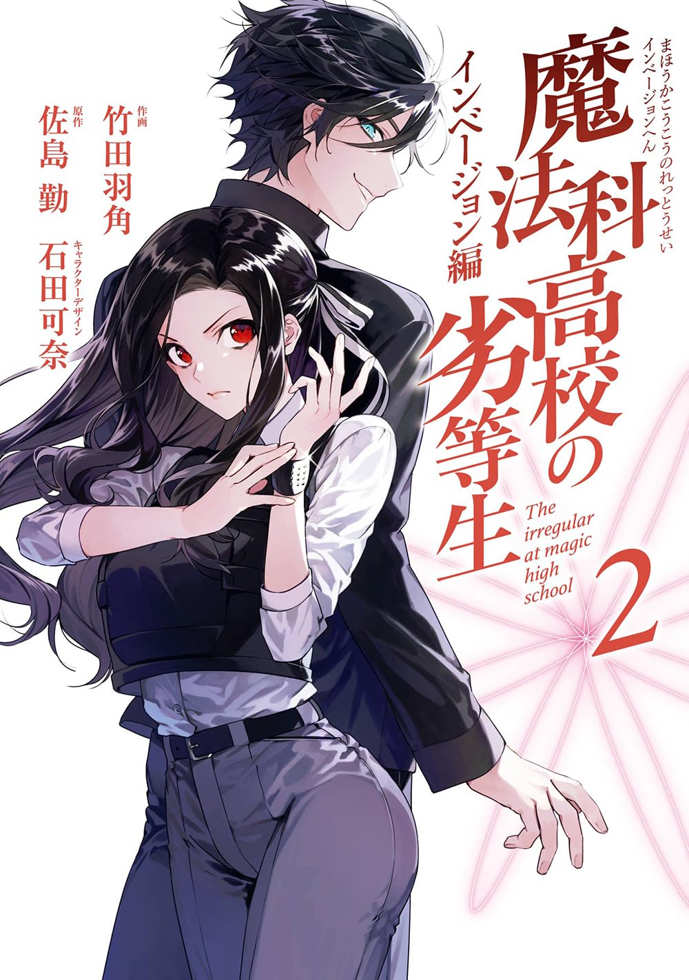 Amazon.co.jp: 魔法科高校の劣等生 インベージョン編(2) (G