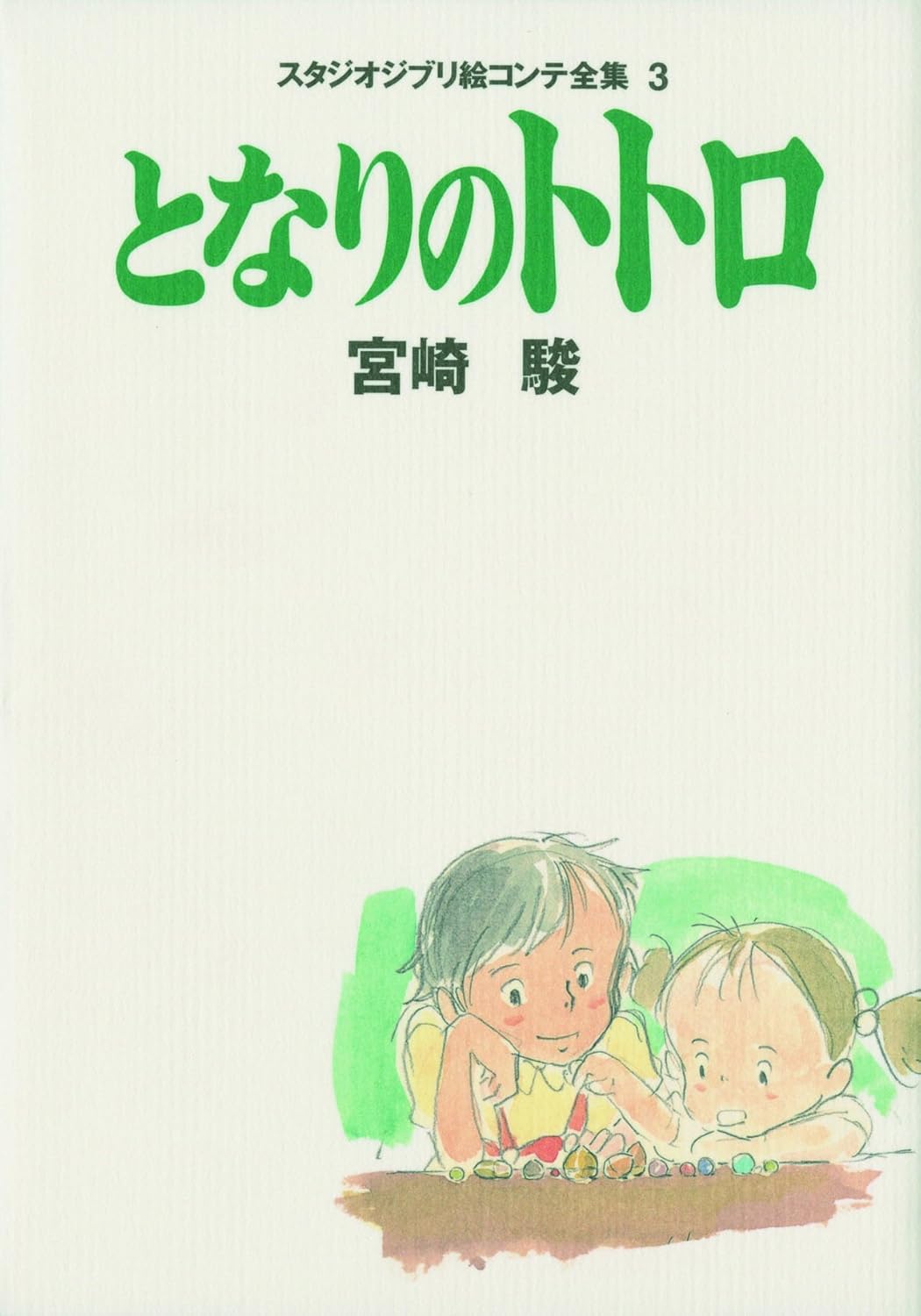 My Neighbor Totoro (Studio Ghibli Storyboard Collection, Volume 3)      Tankobon Hardcover