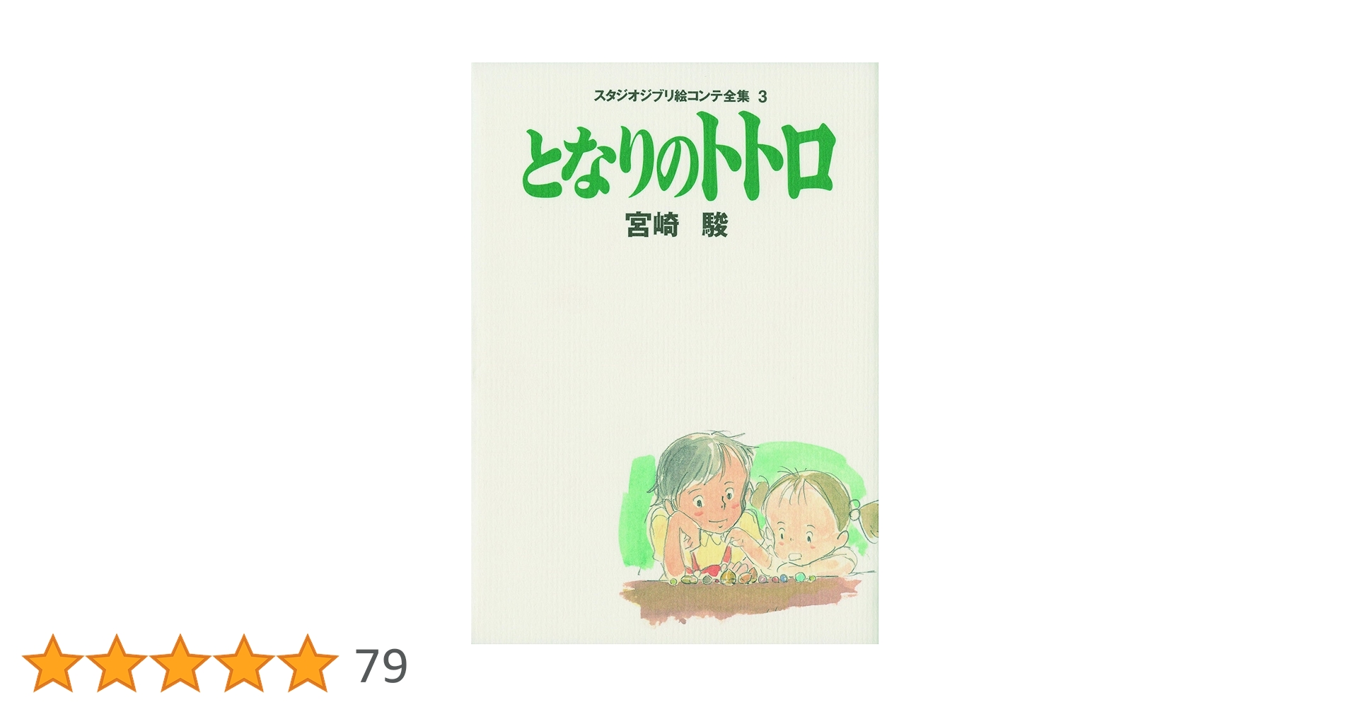 スタジオジブリ絵コンテ全集 3冊 スタジオジブリ絵コンテ全集 3冊 となりのトトロ スタジオジブリ