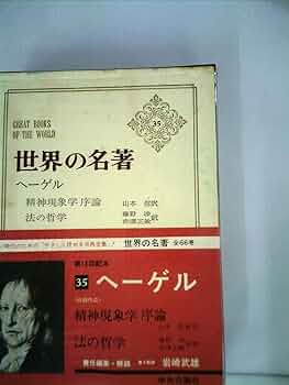世界の名著〈第35〉ヘーゲル 精神現象学序論 法の哲学 (1967年