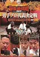 麻雀最強戦2017 男子プロ代表決定戦 鳳凰位対最高位決戦 中巻 [DVD] DVD 麻雀最強戦2017 男子プロ代表決定戦 鳳凰位対最高位