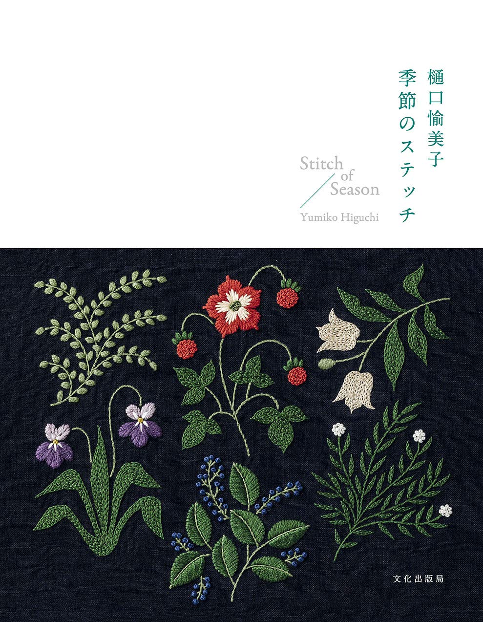 樋口愉美子 季節のステッチ Stitch of Season | 樋口 愉美子 |本