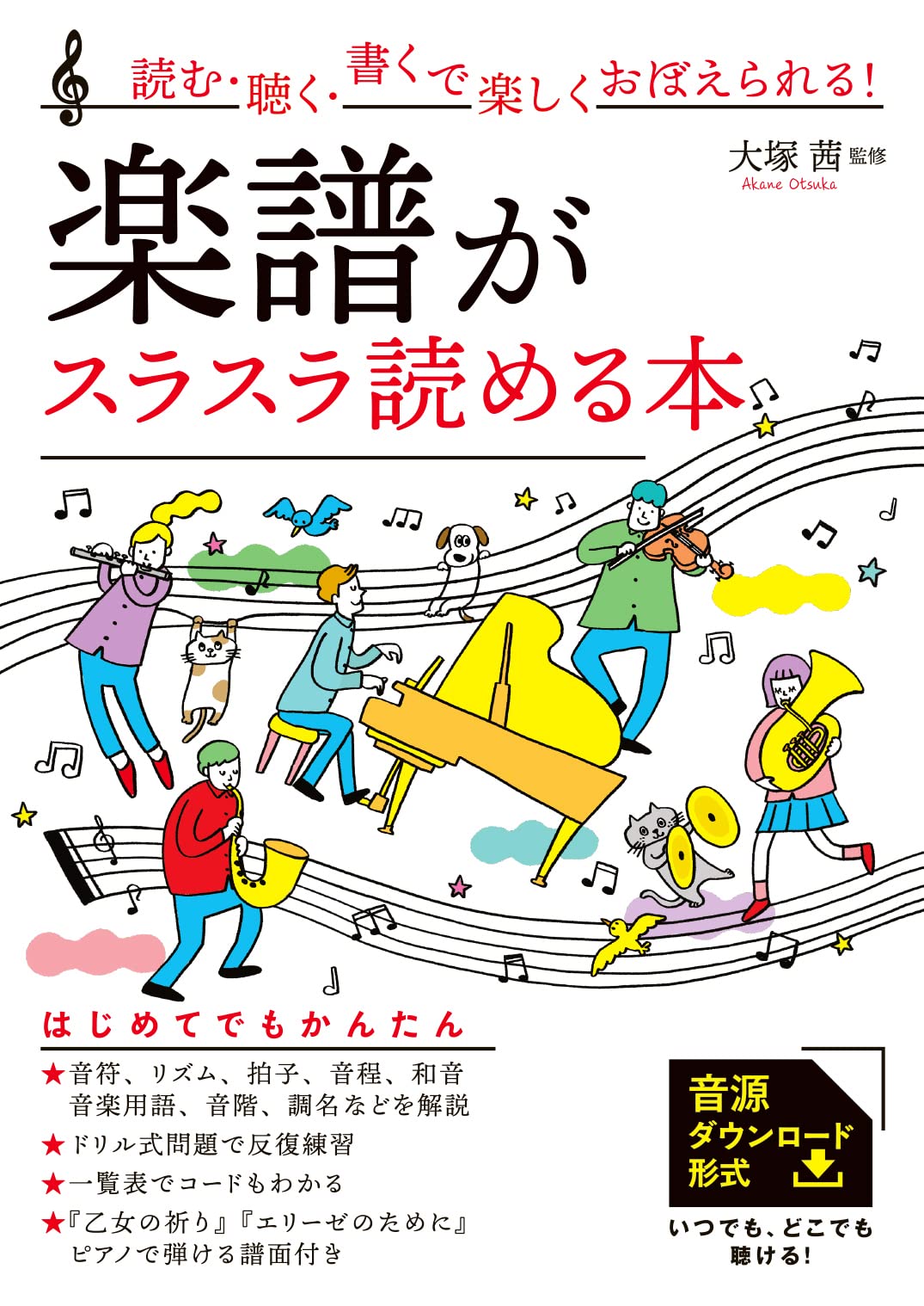 読む・聴く・書くで楽しくおぼえられる！ 楽譜がスラスラ読める本