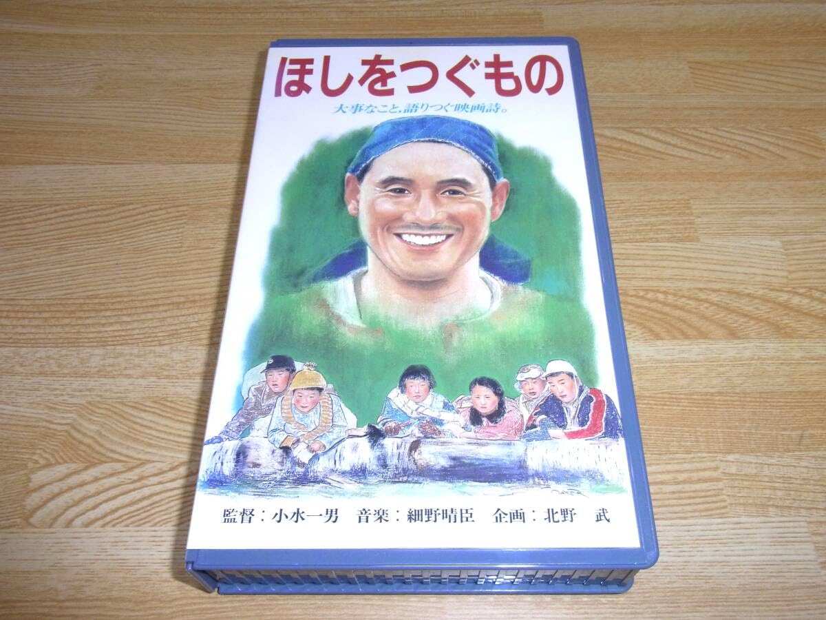 Amazon.co.jp: Z○レア!!○未DVD化!!○!!○ほしをつぐもの VHS○小水
