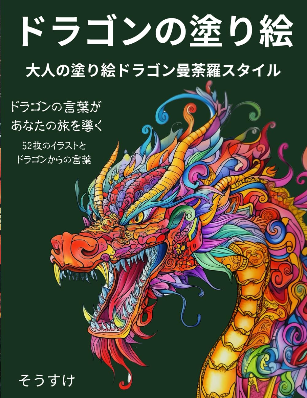 Amazon.co.jp: ドラゴンの塗り絵: 大人の塗り絵ドラゴン曼荼羅スタイル