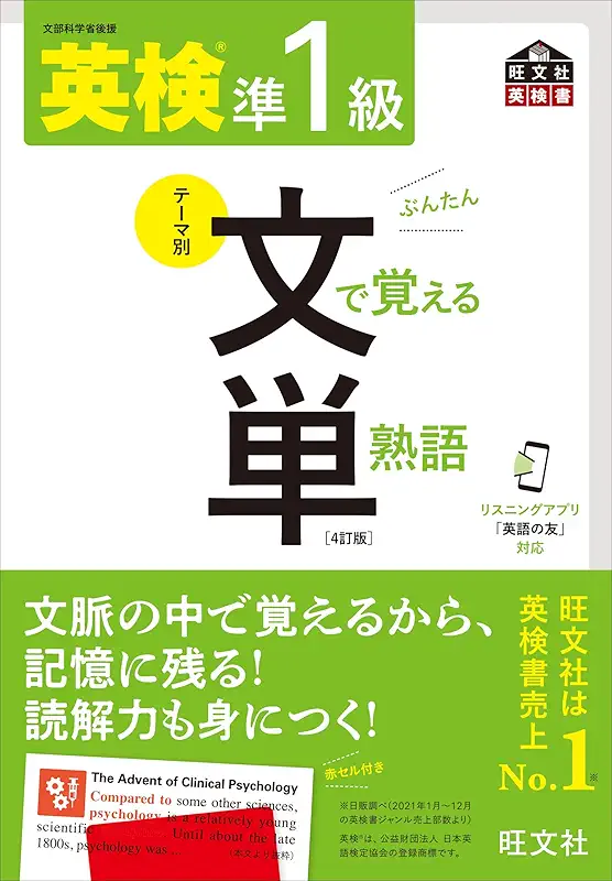 英検準1級 文で覚える単熟語