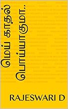 மெய் காதல் பொய்யாகுமா.. (Tamil Edition)