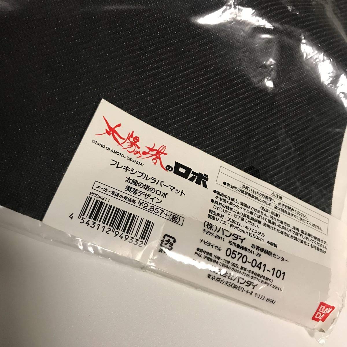 太陽の塔のロボ　フレキシブルラバーマット　新品未使用　廃盤 Amazon.co.jp: 太陽の塔のロボ フレキシブルラバーマット 実写
