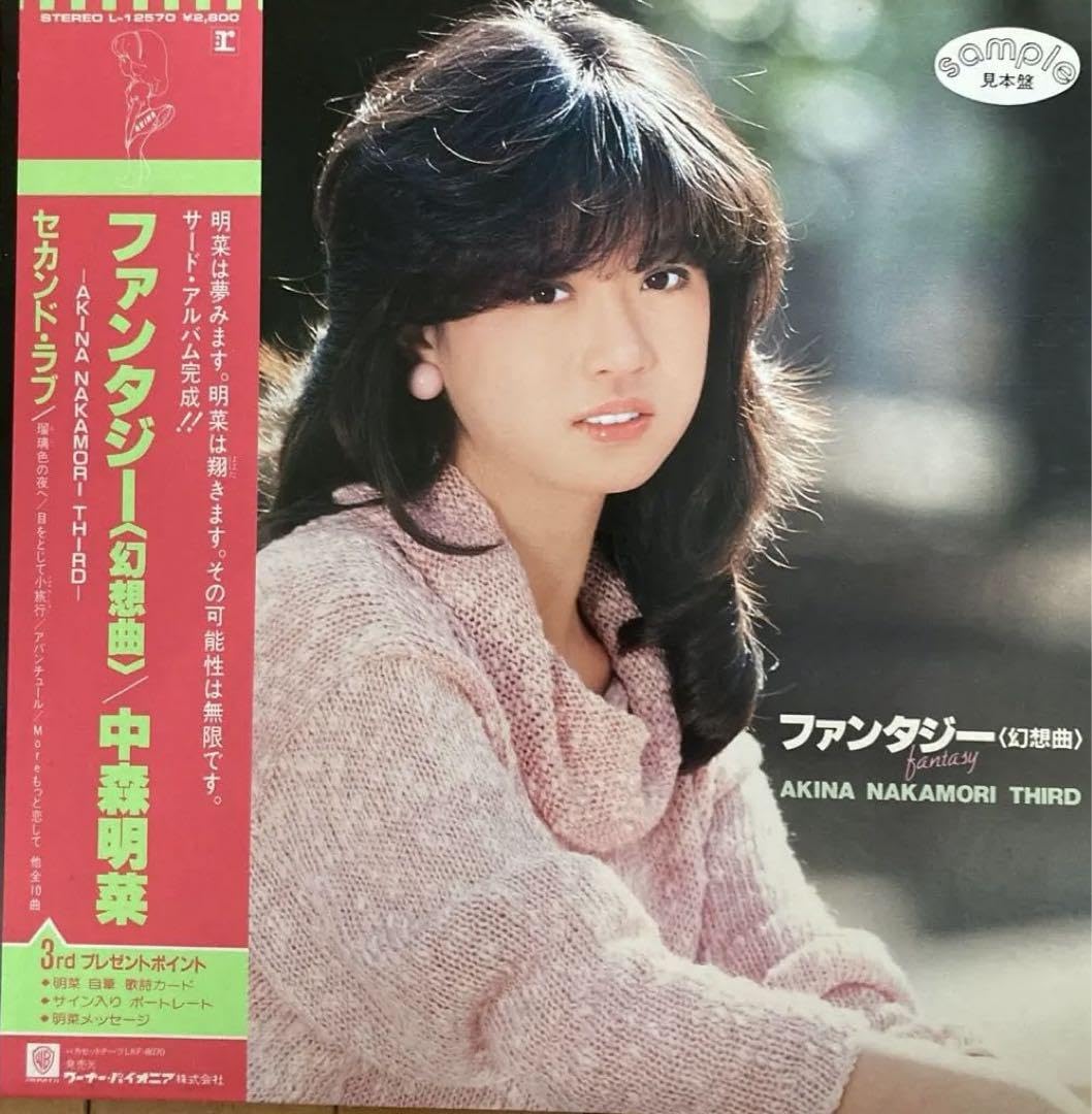 Amazon.co.jp: 中森明菜 デビュー42周年記念「ファンタジー」 見本盤LP