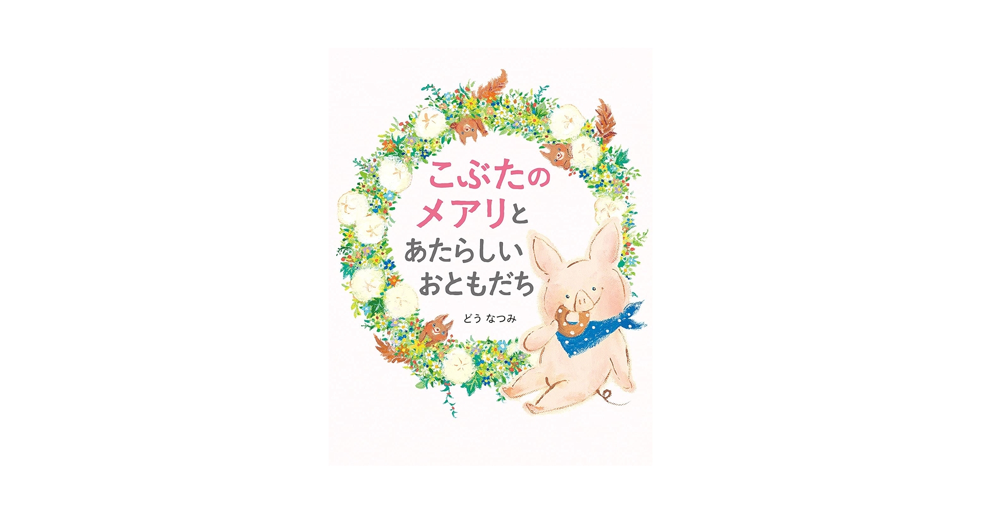 こぎつねのおくりもの / たまおか みちこ、 ごうど やすこ / かもがわ出版 子ぎつねヘレンがのこしたもの (偕成社文庫 2095) | 竹田津 実