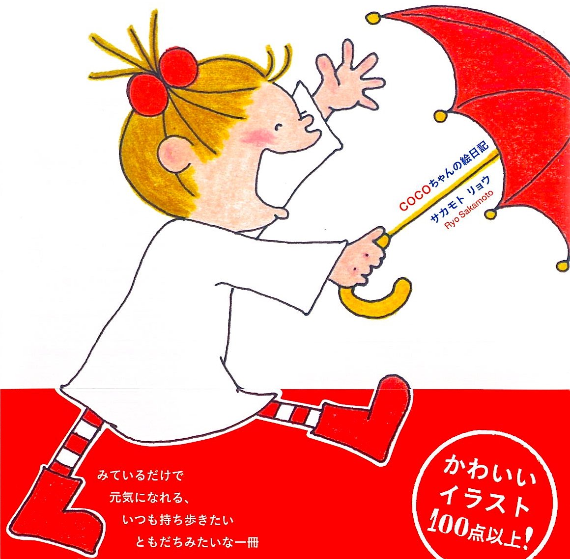 Cocoちゃんの絵日記 単行本 サカモトリョウ 配送料無料