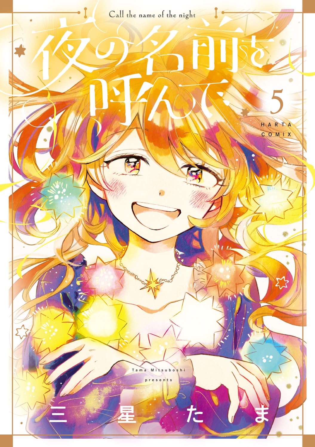 Amazon.co.jp: 夜の名前を呼んで 5 (ハルタコミックス) : 三星 たま: 本
