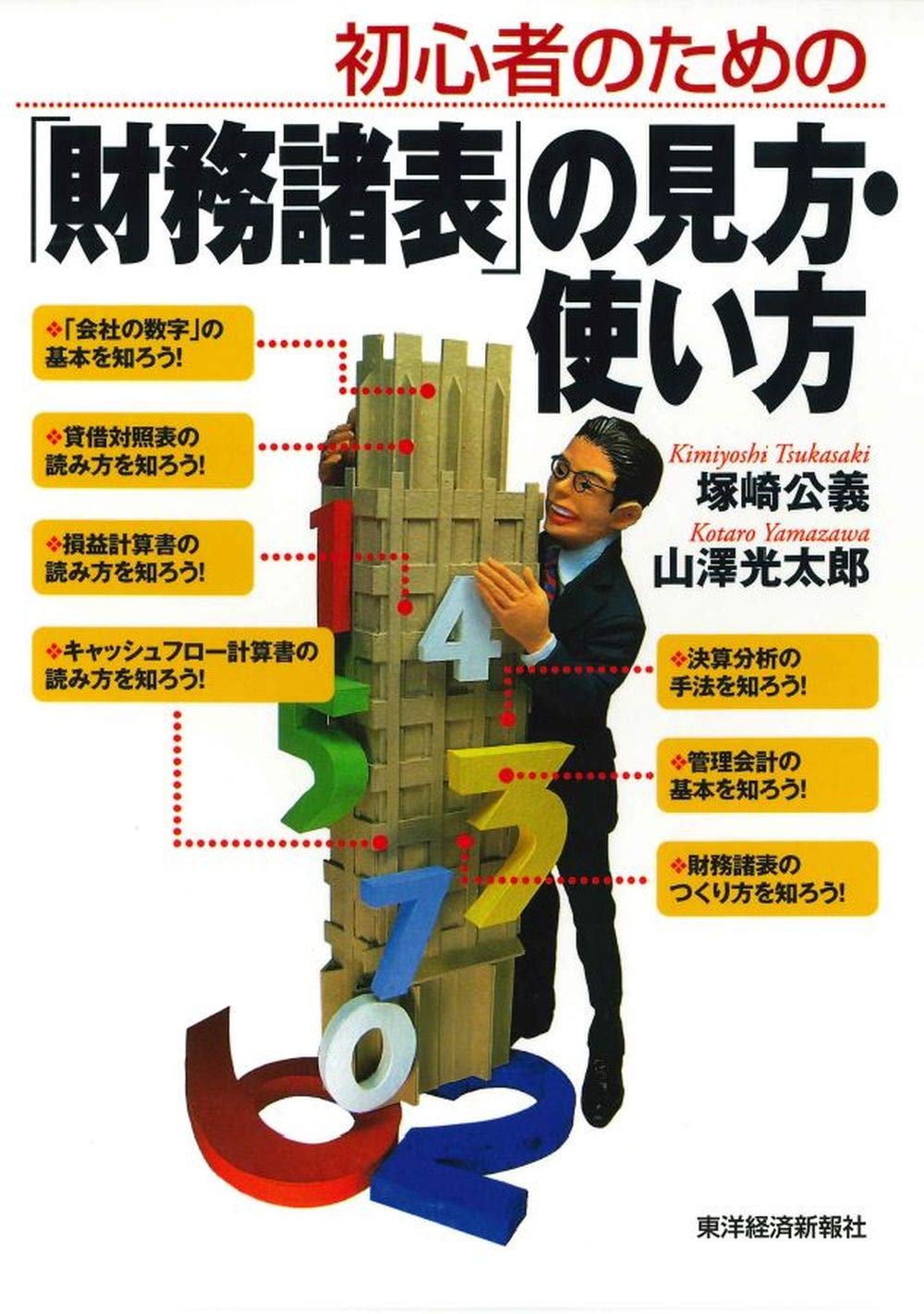 初心者のための「財務諸表」の見方・使い方 | 塚崎 公義, 山澤 光太郎