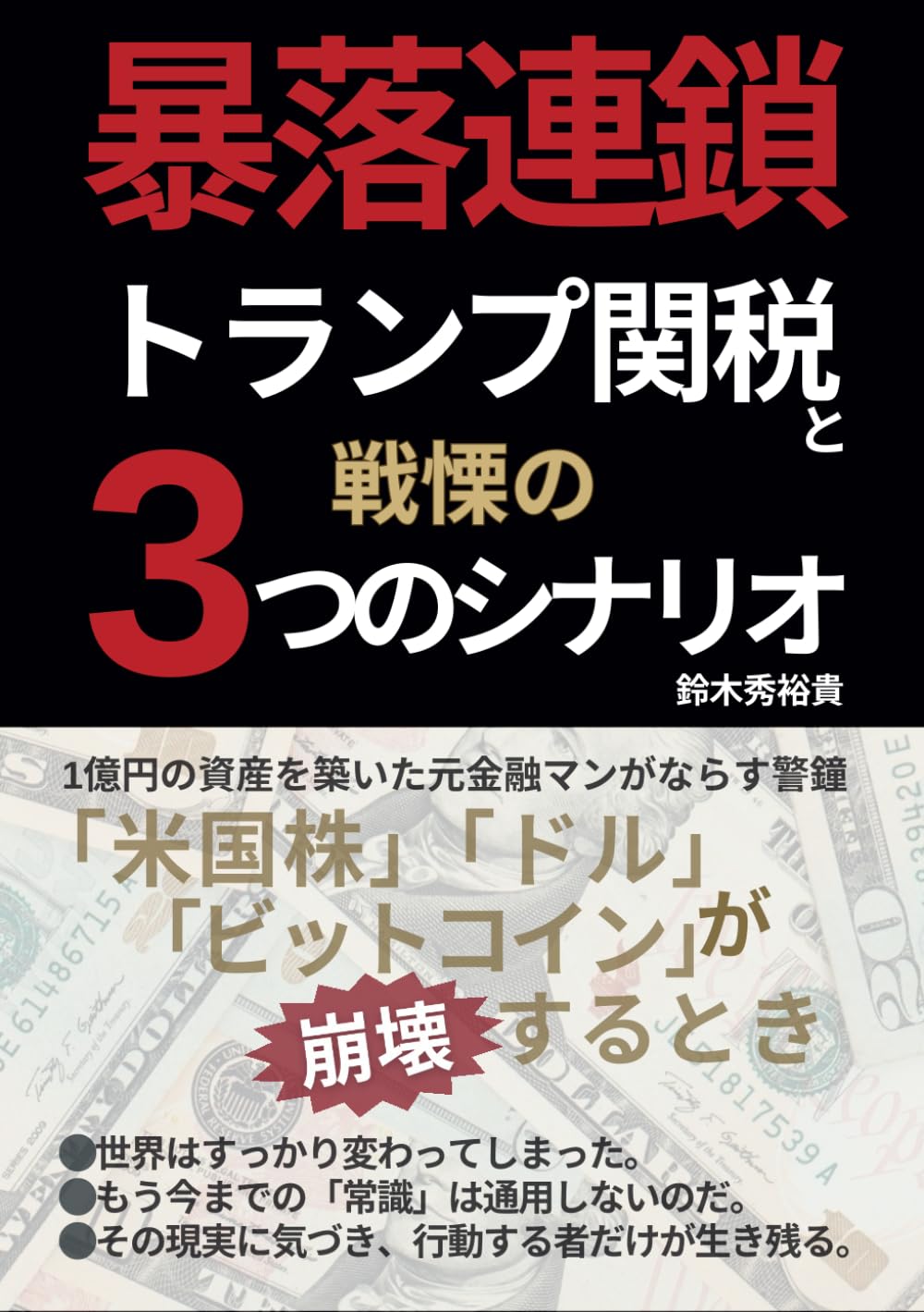 暴落連鎖: トランプ関税と戦慄の3つのシナリオ～米国株、ドル、ビットコインが崩壊するとき (実践！資産運用) | 鈴木秀裕貴 |本 | 通販 |  Amazon