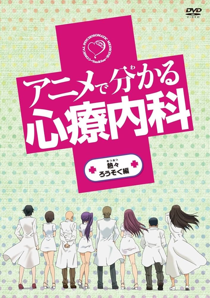 Amazon.co.jp: アニメで分かる心療内科 熱々ろうそく編 [DVD] : 三木