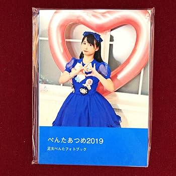 Amazon.co.jp: 足太ぺんた ぺんたあつめ 写真集 12冊セット