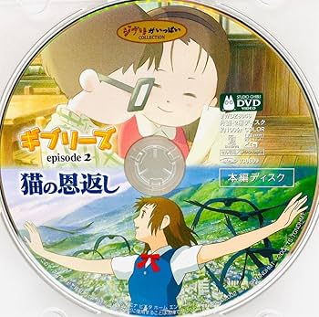Amazon.co.jp: 猫の恩返し 《本編DVD》/ジブリ//アニメ/映画